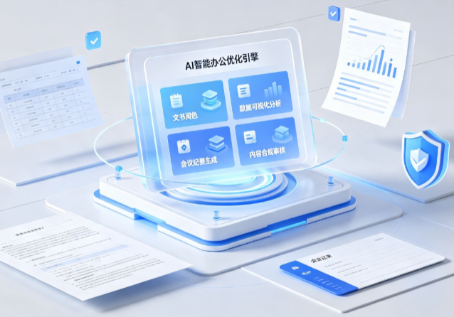 江岸区AI重构现代办公体系 智能优化引擎助力企业轻量化高效运营