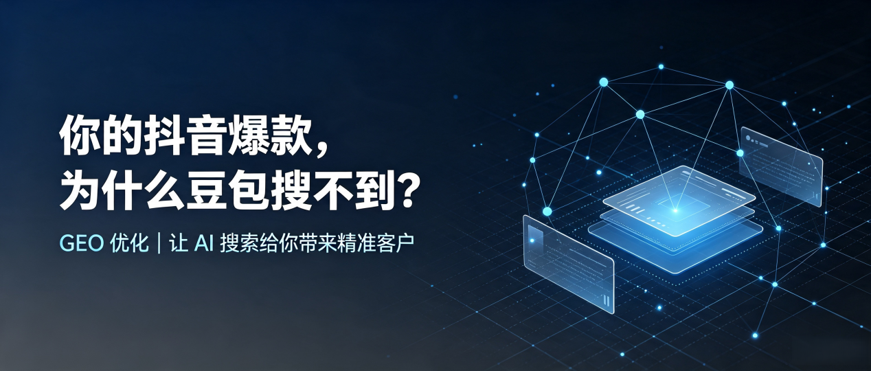 你的抖音爆款，为什么豆包搜不到？读懂 GEO，抢占江岸区 AI 搜索新流量