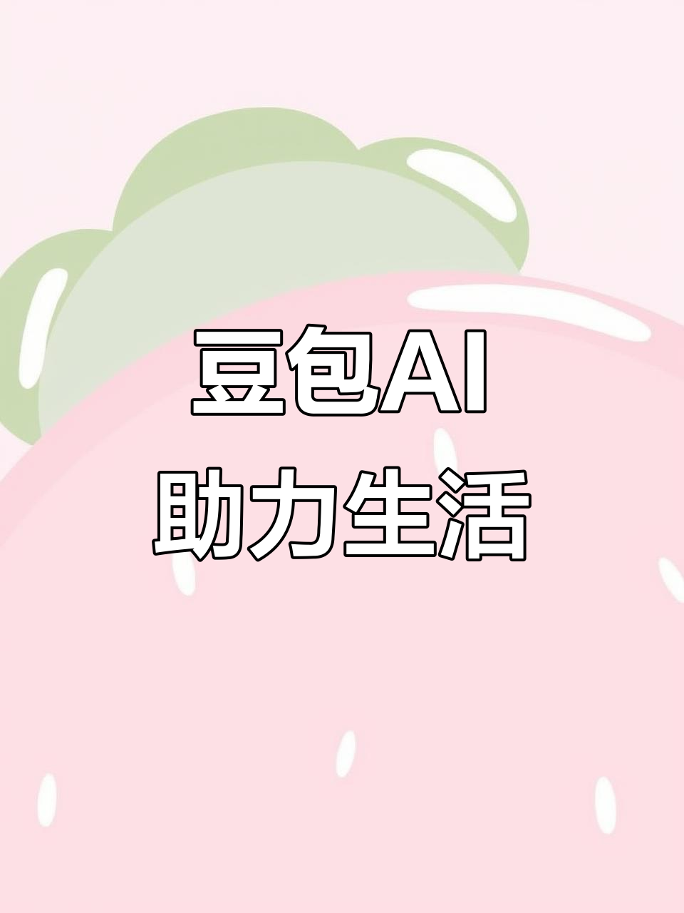 江岸区AI搜索应用普及 豆包搜索优化健全品牌内容传播渠道