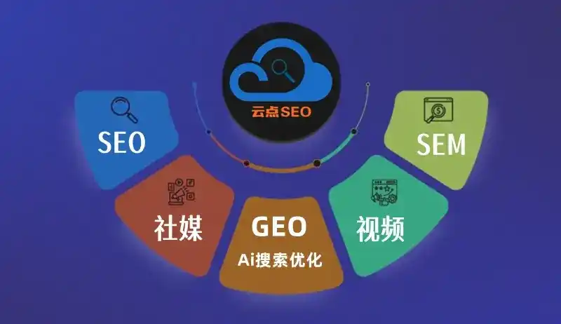江岸区GEO优化：AI智能体时代取代SEO的全新内容优化逻辑